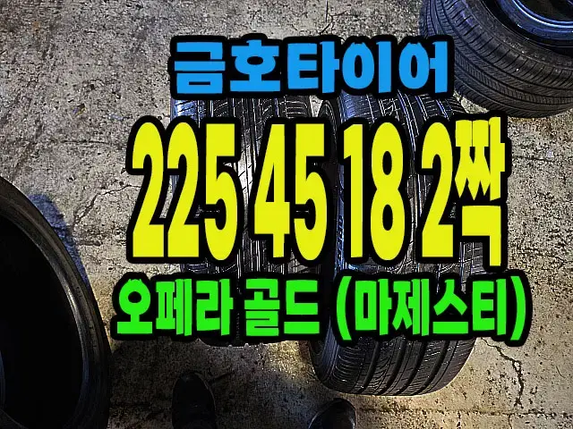 금호타이어 오페라골드 225 45 18 2짝.#22545R18.